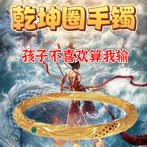 哪吒镀仿真黄金乾坤圈手镯男女儿童小孩同款手环周边实心镯子手饰