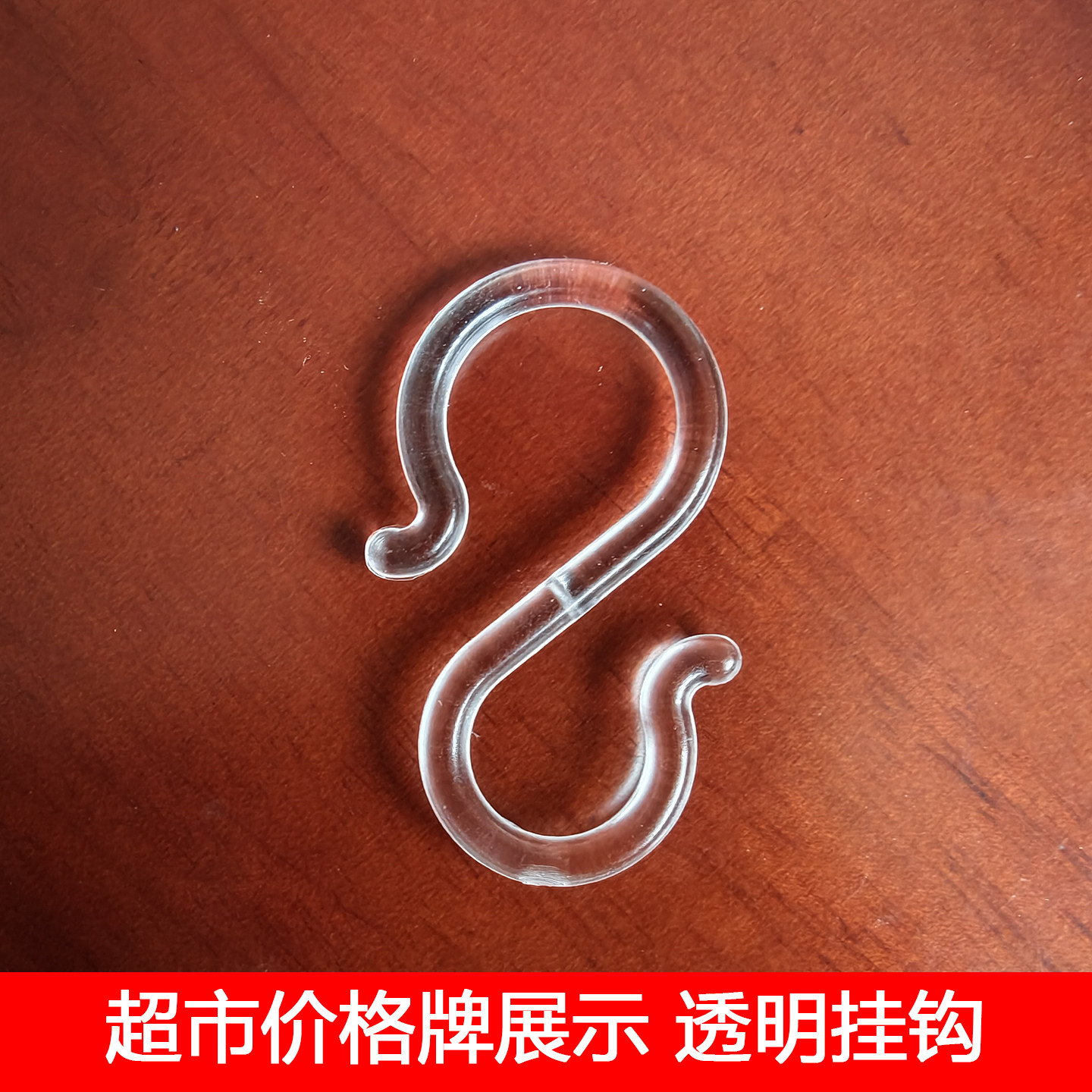 透明塑料S型挂钩货架价格牌钩子