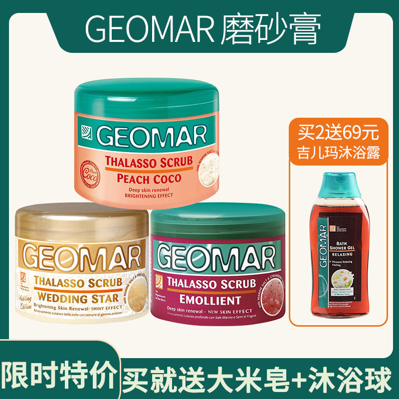 Geomar吉尔玛身体磨砂膏水蜜桃子全身去鸡皮去角质女吉儿玛300G