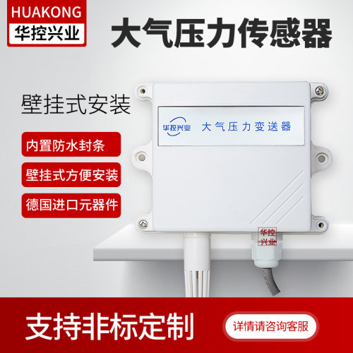 华控大气压力传感器变送器
