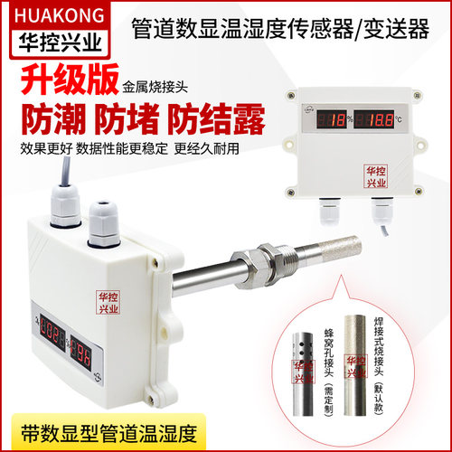风管数显温湿度变送器管道式