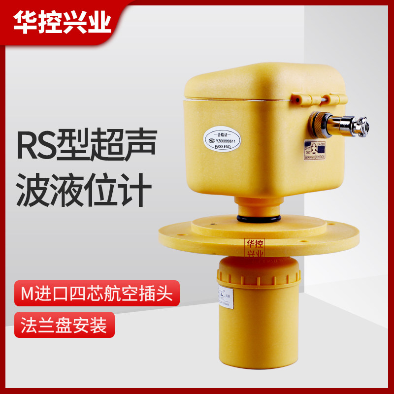 HSTL-RS一体式经济型超声波液位计物位仪 超声波传感器变送器