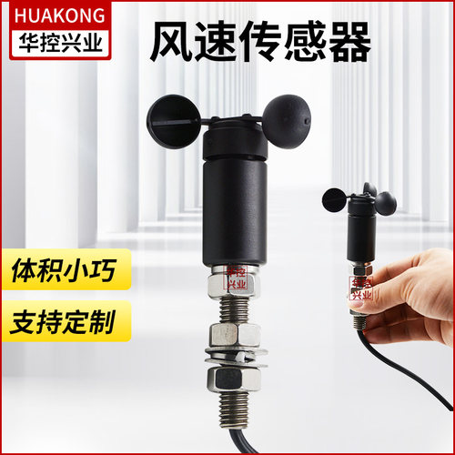 华控风速传感器风杯式微型小体积