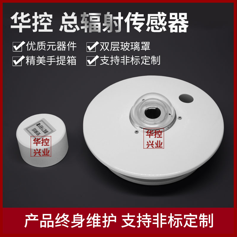 太阳总辐射传感器变送器辐照度传感器辐射计能量表气象室外用
