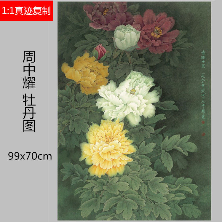 中国字画周中耀工笔重彩牡丹画立轴微喷复制客厅装饰画学习临摹