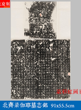 北齐梁伽耶墓志铭石刻碑帖拓片微喷复制品学习临摹名家楷书字帖