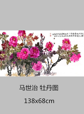 中国画牡丹图马世治国画横幅富贵牡丹图客厅装饰画微喷高清复制
