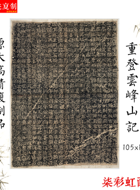 北齐郑述祖重登云峰山记隶书碑帖石刻拓片古隶原大复制品书法字帖