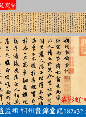 元 赵孟頫 行书相州昼锦堂记原大微喷复制品学习临摹名家书法字帖
