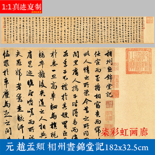 元 赵孟頫 行书相州昼锦堂记原大微喷复制品学习临摹名家书法字帖