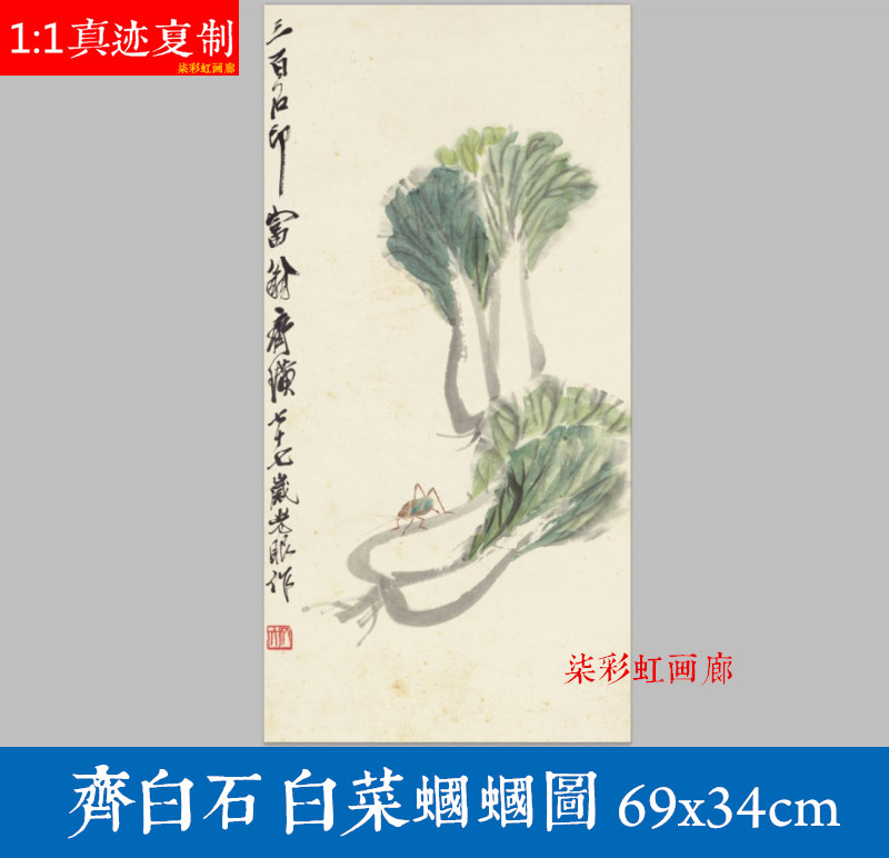齐白石白菜蝈蝈图百财图宣纸微喷复制工虫国画立轴客厅卧室装饰画