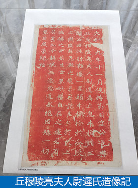 魏碑龙门二十品丘穆陵亮夫人尉遲氏造像记石刻碑帖微喷复制字帖