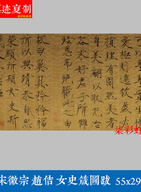 宋代宋徽宗赵佶女史箴图跋瘦金体楷书微喷名画复制品学习临摹字帖