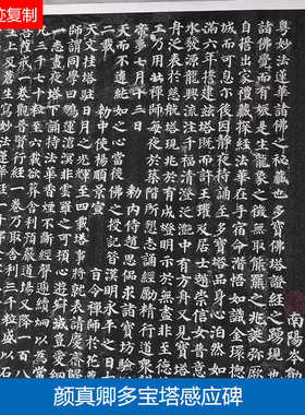 唐颜真卿多宝塔碑颜体楷书毛笔书法临摹碑帖微喷书法名家楷书字帖