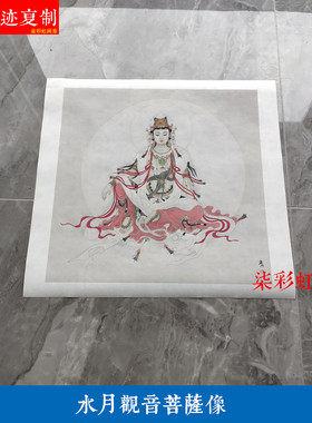 现代夏荆山佛像水月观音菩萨画像唐卡罗汉微喷复制学习临摹人物画