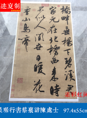 宋吴琚行书诗轴蔡襄访陈处士艺术微喷古代书法高清原大复制品