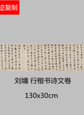 清 刘墉 行楷书诗文卷碑帖高清微喷临摹书法名家范本楷书字帖装饰