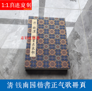 清 钱沣钱南园大字楷书正气歌 微喷宣纸精装册页古籍善本毛笔字帖