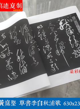 黄庭坚李白秋浦歌古代书法
