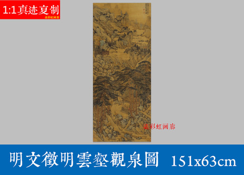 明文征明云壑观泉图山水国画立轴古代名画微喷宣纸复制挂画装饰画