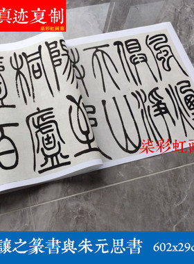 清吴让之篆书与朱元思书微喷复制学习临摹名家书法字帖名人字范本