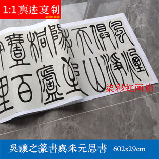 清吴让之篆书与朱元思书微喷复制学习临摹名家书法字帖名人字范本