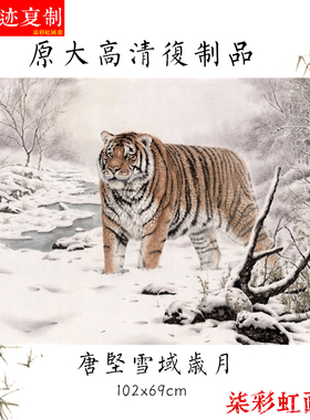 唐坚国画工笔虎图原大高清微喷复制品客厅书房横幅卷轴装饰画