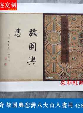 明清八大山人朱耷国画花鸟故国兴悲诗画册宣纸微喷学习临摹素材