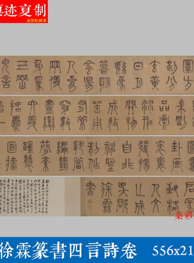 明徐霖篆书四言诗卷宣纸微喷长卷复制学习临摹书法大篆毛笔字字帖