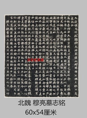 北魏穆亮墓志铭碑帖高清微喷学习临摹书法名家魏碑范本楷书字帖