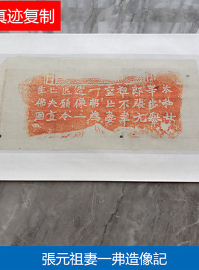 魏碑龙门二十品石刻碑帖微喷复制品 张元祖妻一弗造像记 楷书字帖