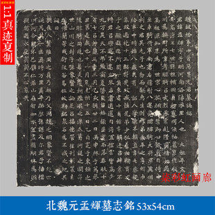 北魏元孟辉墓志铭碑帖魏碑楷书微喷复制学习临摹名家楷书石刻字帖