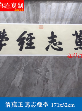 清雍正皇帝御笔笃志经学行书书法作品微喷复制品名家名人字画