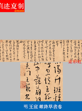 明王宠杂诗草书卷微喷字画复制品学习临摹名家书法范本行草字帖