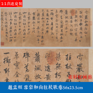 元 赵孟頫 行书雪岩和尚拄杖歌卷微喷复制学习临摹名家书法字帖