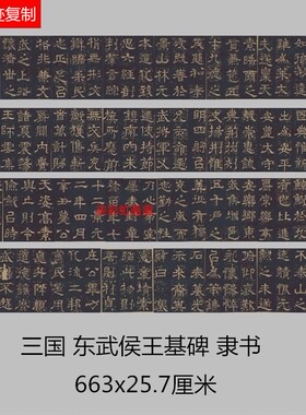 三国东武侯王基碑碑帖名家书法