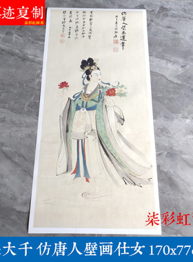 名家字画微喷复制品张大千仿唐人壁画仕女图写意国画人物仿古挂画