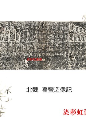 碑帖 北魏  翟蠻造像記 清末拓本 拓片 复制品
