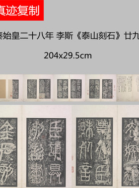 秦李斯《泰山刻石》廿九字碑帖微喷学习临摹书法名家范本篆书字帖