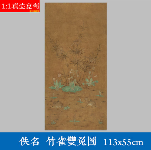 古代古画艺术微喷宣纸复制佚名竹雀双兔图学习临摹白描画稿装饰画