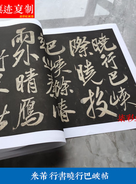 米芾行书晓行巴峡拓片微喷复制学习临摹名家大字行楷书法碑帖字帖