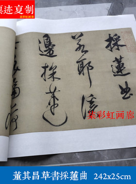 明董其昌草书采莲曲微喷复制品学习临摹名家书法范本行草字帖