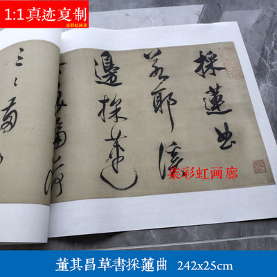 明董其昌草书采莲曲微喷复制品学习临摹名家书法范本行草字帖