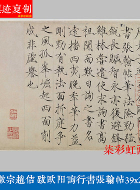 宋徽宗赵佶跋欧阳询行书张翰帖瘦金体微喷复制名家书法楷书字帖