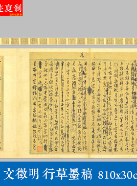 明文征明行草墨稿手稿微喷宣纸复制学习临摹名家范本书法毛笔字帖