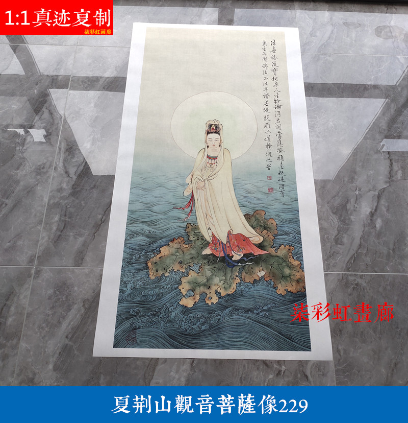 现代夏荆山佛像观音菩萨画像唐卡罗汉微喷复制学习临摹人物画229