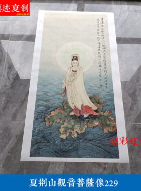 现代夏荆山佛像观音菩萨画像唐卡罗汉微喷复制学习临摹人物画229