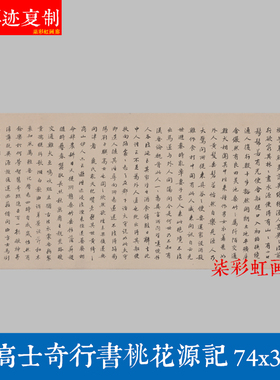 清 高士奇 高江村小楷书法桃花源记微喷复制名家书法楷书毛笔字帖