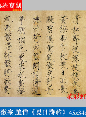 宋徽宗赵佶瘦金体夏日诗帖微喷复制学习临摹名家范本楷书字帖