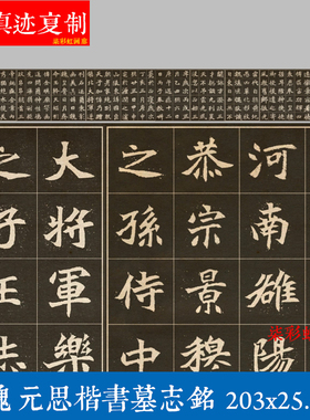 北魏元思墓志铭宣纸艺术微喷书法